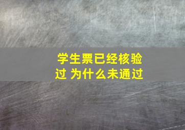 学生票已经核验过 为什么未通过